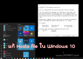 แก้ Hosts file Windows 10