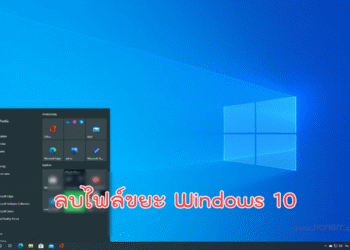 ลบไฟล์ขยะ Windows 10