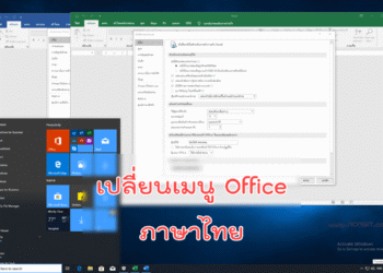 เปลี่ยนเมนู office 2019 ภาษาไทย