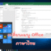 เปลี่ยนเมนู office 2019 ภาษาไทย