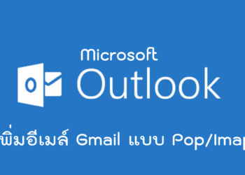 ตั้งค่า gmail ใน outlook 2019