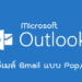 ตั้งค่า gmail ใน outlook 2019