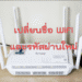 เปลี่ยนชื่อและรหัสผ่าน Wi-Fi บน Skyworth GN542VF