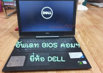 อัพเดท bios dell inspiron