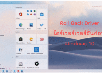 Roll Back Driver ไดร์เวอร์เวอร์ชั่นก่อน