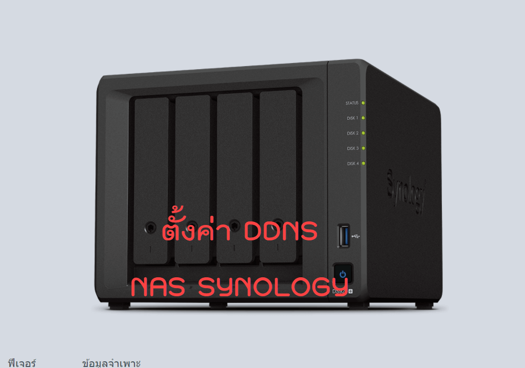 วิธีตั้งค่า ddns ในเครื่อง nas synology เชื่อมจากนอกวงแลน - NONGIT.COM
