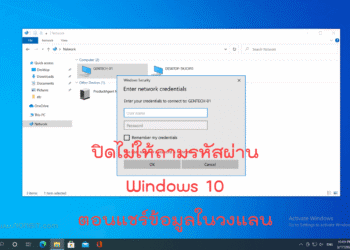 ปิดไม่ให้ถามรหัสผ่าน windows 10