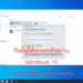 ปิดไม่ให้ถามรหัสผ่าน windows 10