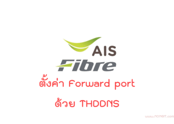 ตั้งค่า forward port ด้วย thddns.net