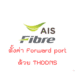 ตั้งค่า forward port ด้วย thddns.net