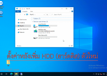 ตั้งค่าเพิ่ม HDD (ฮาร์ดดิส) ตัวใหม่ Windows 10