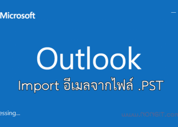Import อีเมลไฟล์ .PST