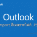 Import อีเมลไฟล์ .PST