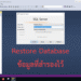 วิธี Restore Database ข้อมูล SQL Server