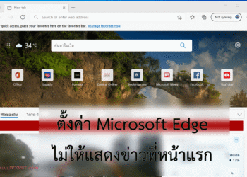 ตั้งค่า Microsoft Edge ไม่ให้แสดงข่าว