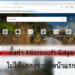 ตั้งค่า Microsoft Edge ไม่ให้แสดงข่าว