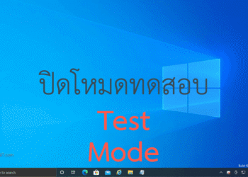 ปิดโหมดทดสอบ test mode windows10