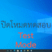 ปิดโหมดทดสอบ test mode windows10