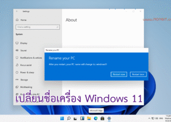 เปลี่ยนชื่อเครื่อง Windows 11