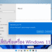 เปลี่ยนชื่อเครื่อง Windows 11