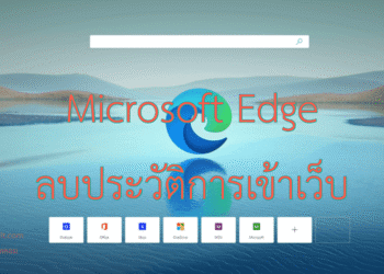 ลบประวัติเข้าเว็บ microsoft edge