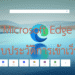 ลบประวัติเข้าเว็บ microsoft edge