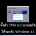 ตั้งค่า TPM 2.0 เมนบอร์ด MSI Z390