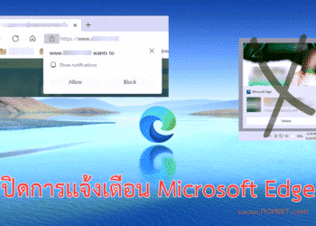 ปิดแจ้งเตือน Microsoft Edge