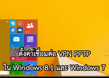 สร้าง Connection VPN แบบ PPTP ใน Windows 8.1
