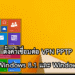สร้าง Connection VPN แบบ PPTP ใน Windows 8.1