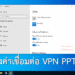 เชื่อมต่อ VPN PPTP ใน Windows 10