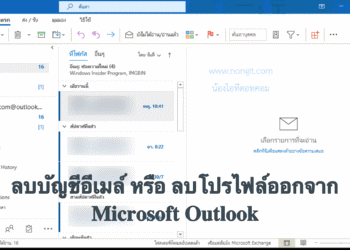 ลบบัญชีอีเมล์ microsoft outlook