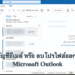 ลบบัญชีอีเมล์ microsoft outlook