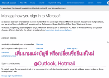 เพิ่ม Account Alias นามแฝงชื่ออีเมล Outlook