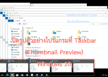 ปิดรูปตัวอย่างโปรแกรมที่ Taskbar Thumbnail Preview Windows 10