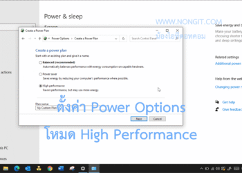 ตั้งค่า Power Options โหมด High Performance