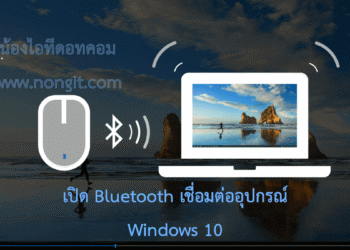 เปิด Bluetooth เชื่อมต่ออุปกรณ์ใน Windows 10