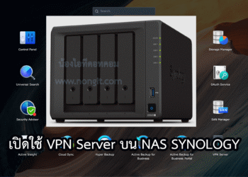 ตั้งค่า VPN Server ในเครื่อง NAS SYNOLOGY