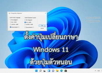 ตั้งค่าปุ่มเปลี่ยนภาษา Windows 11