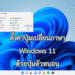 ตั้งค่าปุ่มเปลี่ยนภาษา Windows 11