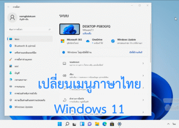 เปลี่ยนเมนู Windows 11 เป็นภาษาไทย