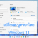 เปลี่ยนเมนู Windows 11 เป็นภาษาไทย