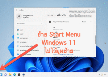 ย้าย Start Menu ใน Windows 11