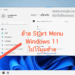 ย้าย Start Menu ใน Windows 11