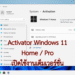 วิธี Activator Windows 11
