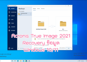 วิธี Recovery ไฟล์ข้อมูล Acronis True Image
