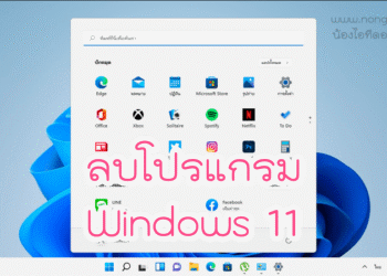 ลบโปรแกรมใน Windows 11