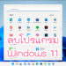 ลบโปรแกรมใน Windows 11