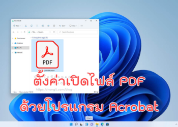 เปิดไฟล์ PDF ด้วย acrobat
