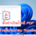 เปิดไฟล์ PDF ด้วย acrobat